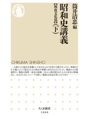 cover image of 昭和史講義【戦後文化篇】（下）